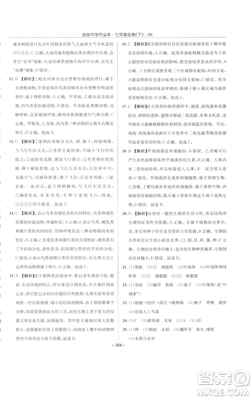 龍門書局2023啟東中學(xué)作業(yè)本七年級下冊生物蘇科版參考答案