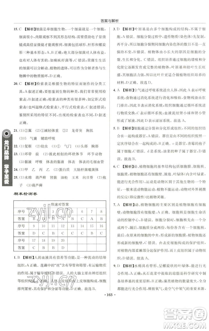 龍門書局2023啟東中學(xué)作業(yè)本七年級下冊生物蘇科版參考答案