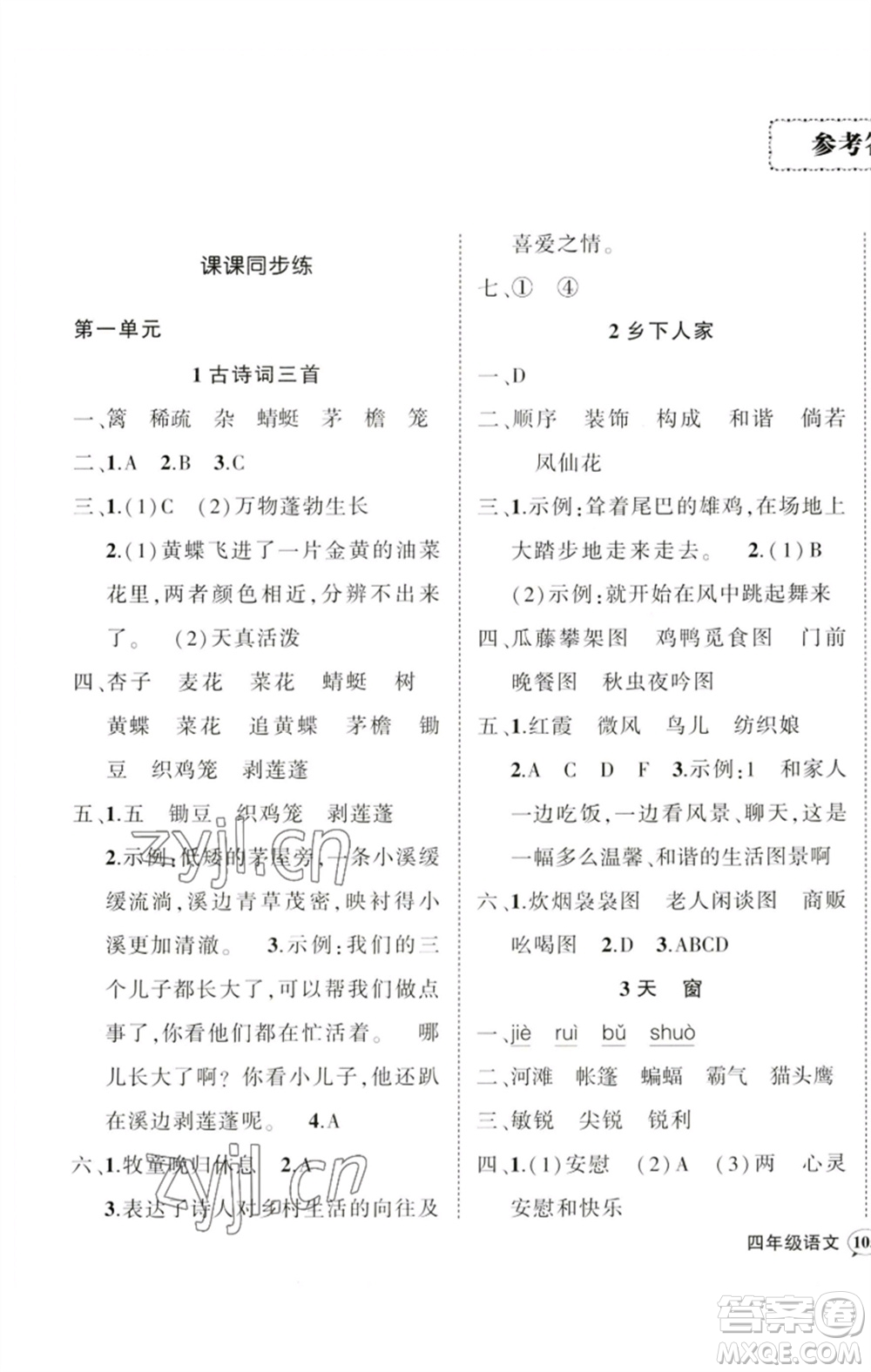 吉林教育出版社2023狀元成才路創(chuàng)優(yōu)作業(yè)100分四年級(jí)語(yǔ)文下冊(cè)人教版廣東專(zhuān)版參考答案