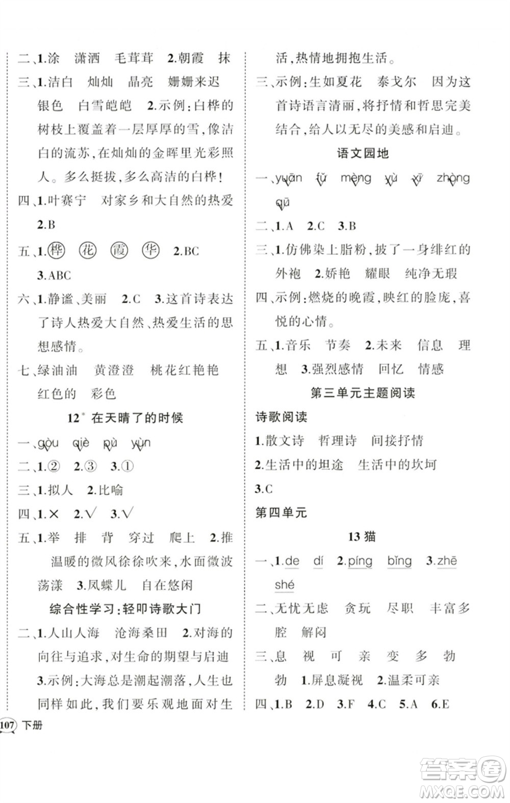 吉林教育出版社2023狀元成才路創(chuàng)優(yōu)作業(yè)100分四年級(jí)語(yǔ)文下冊(cè)人教版廣東專(zhuān)版參考答案