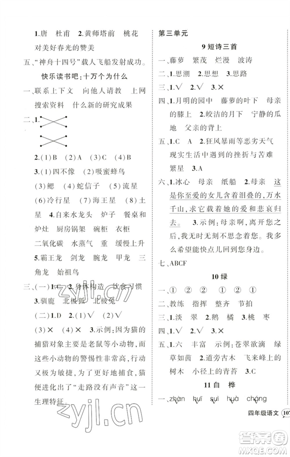 吉林教育出版社2023狀元成才路創(chuàng)優(yōu)作業(yè)100分四年級(jí)語(yǔ)文下冊(cè)人教版廣東專(zhuān)版參考答案
