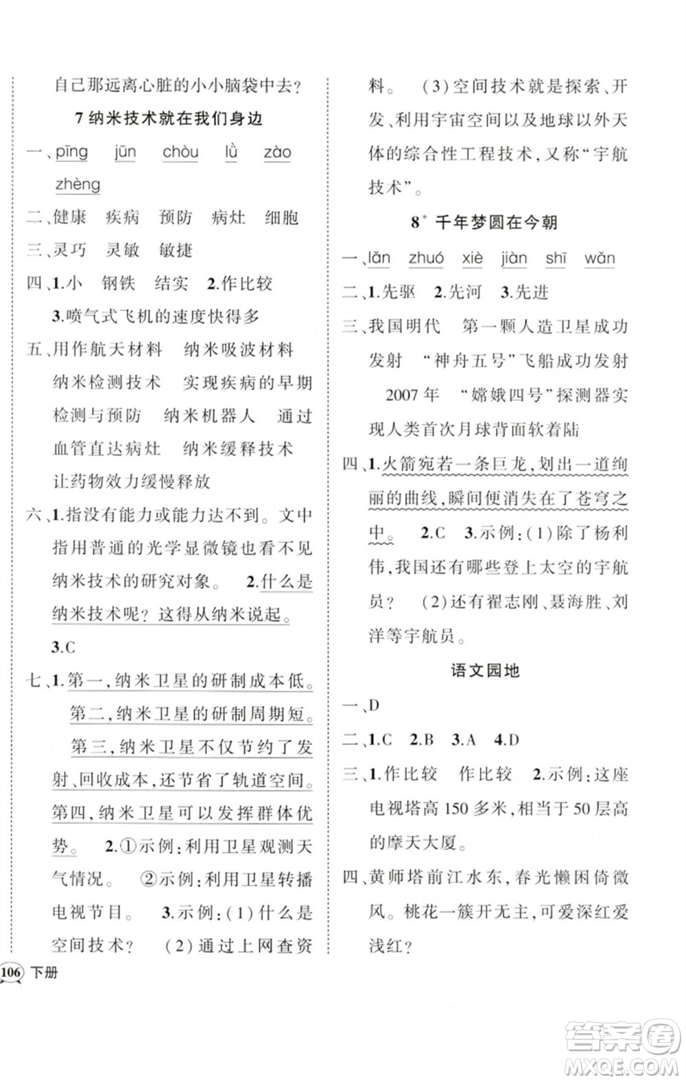 吉林教育出版社2023狀元成才路創(chuàng)優(yōu)作業(yè)100分四年級(jí)語(yǔ)文下冊(cè)人教版廣東專(zhuān)版參考答案