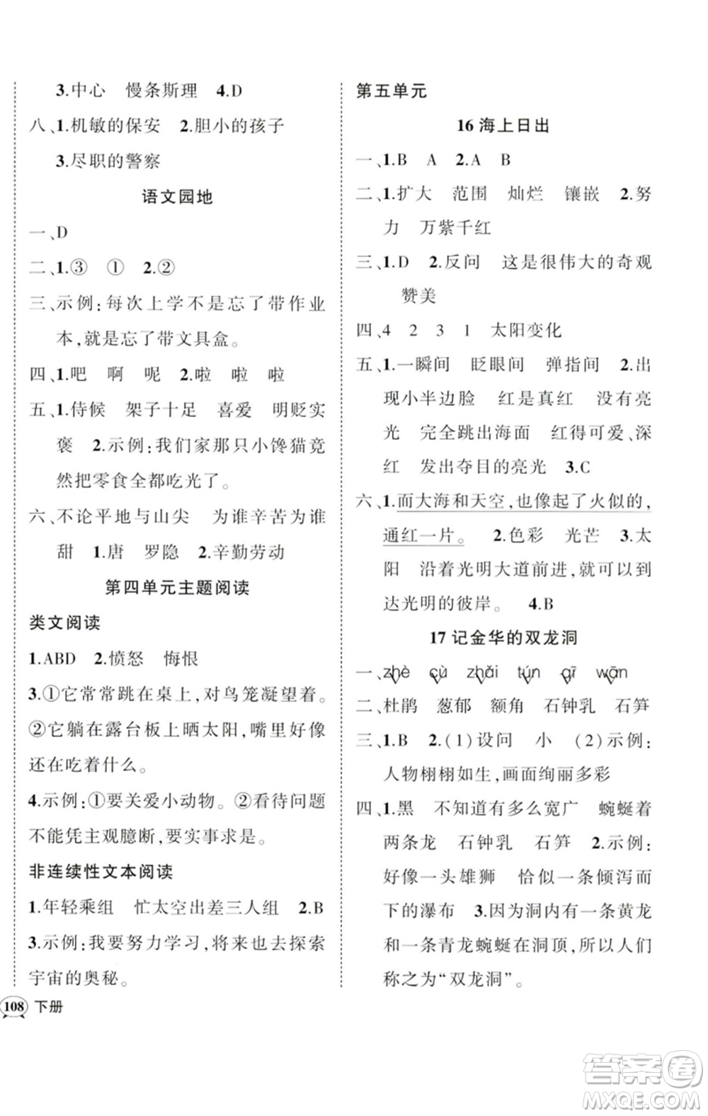 吉林教育出版社2023狀元成才路創(chuàng)優(yōu)作業(yè)100分四年級(jí)語(yǔ)文下冊(cè)人教版廣東專(zhuān)版參考答案