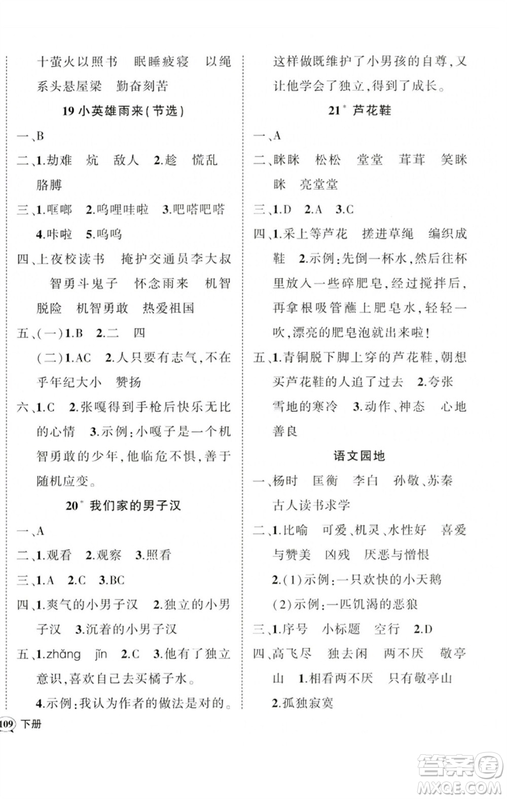 吉林教育出版社2023狀元成才路創(chuàng)優(yōu)作業(yè)100分四年級(jí)語(yǔ)文下冊(cè)人教版廣東專(zhuān)版參考答案