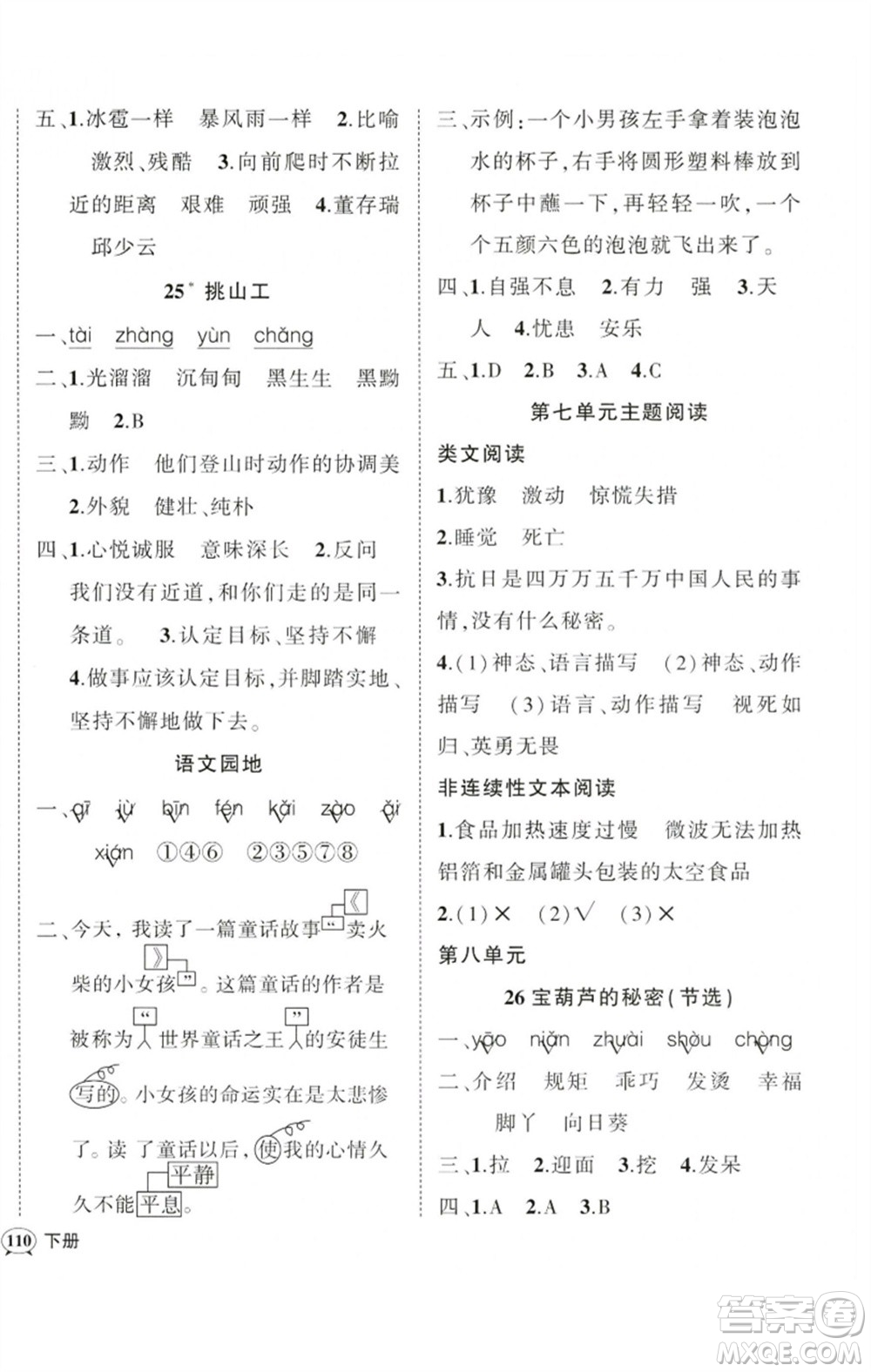 吉林教育出版社2023狀元成才路創(chuàng)優(yōu)作業(yè)100分四年級(jí)語(yǔ)文下冊(cè)人教版廣東專(zhuān)版參考答案