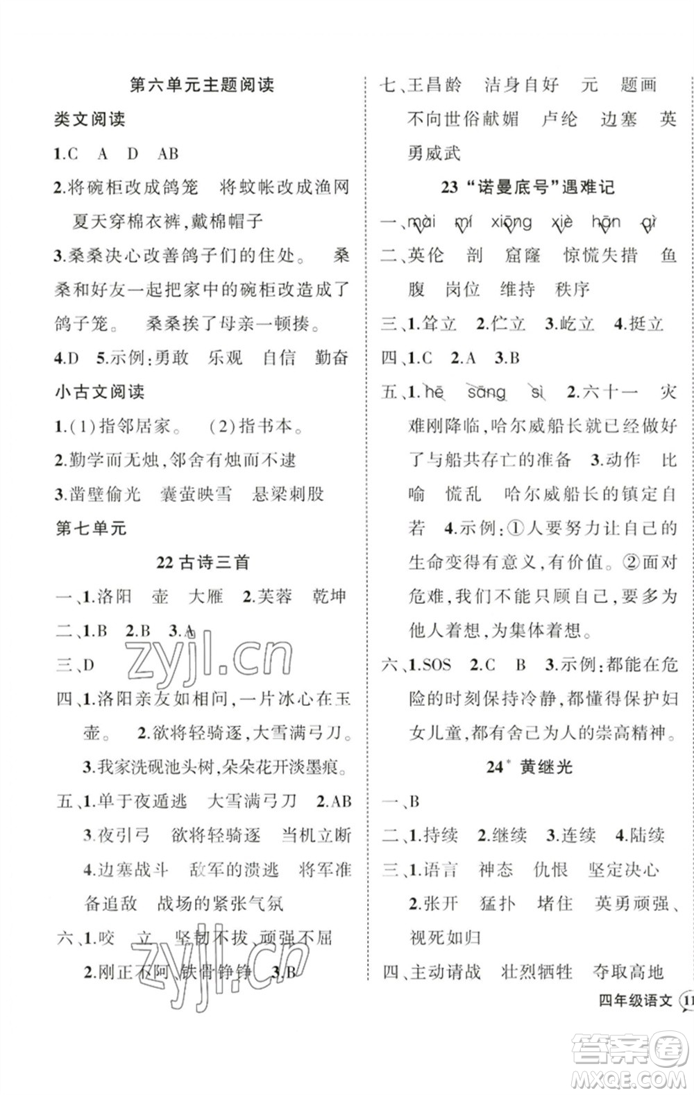 吉林教育出版社2023狀元成才路創(chuàng)優(yōu)作業(yè)100分四年級(jí)語(yǔ)文下冊(cè)人教版廣東專(zhuān)版參考答案