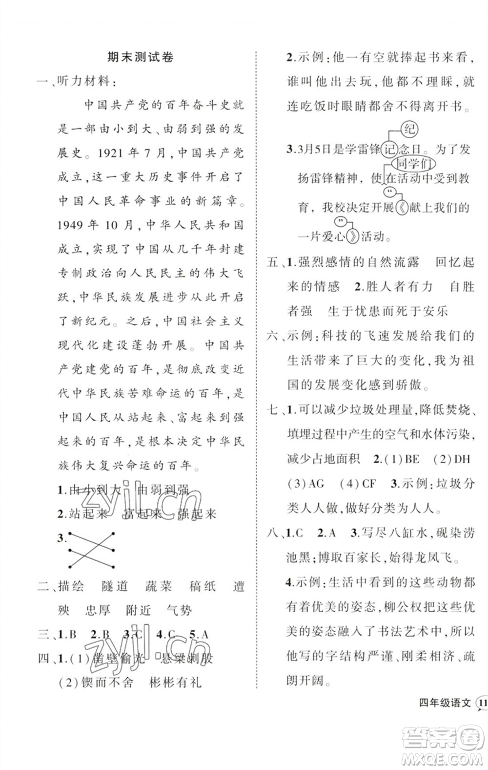 吉林教育出版社2023狀元成才路創(chuàng)優(yōu)作業(yè)100分四年級(jí)語(yǔ)文下冊(cè)人教版廣東專(zhuān)版參考答案