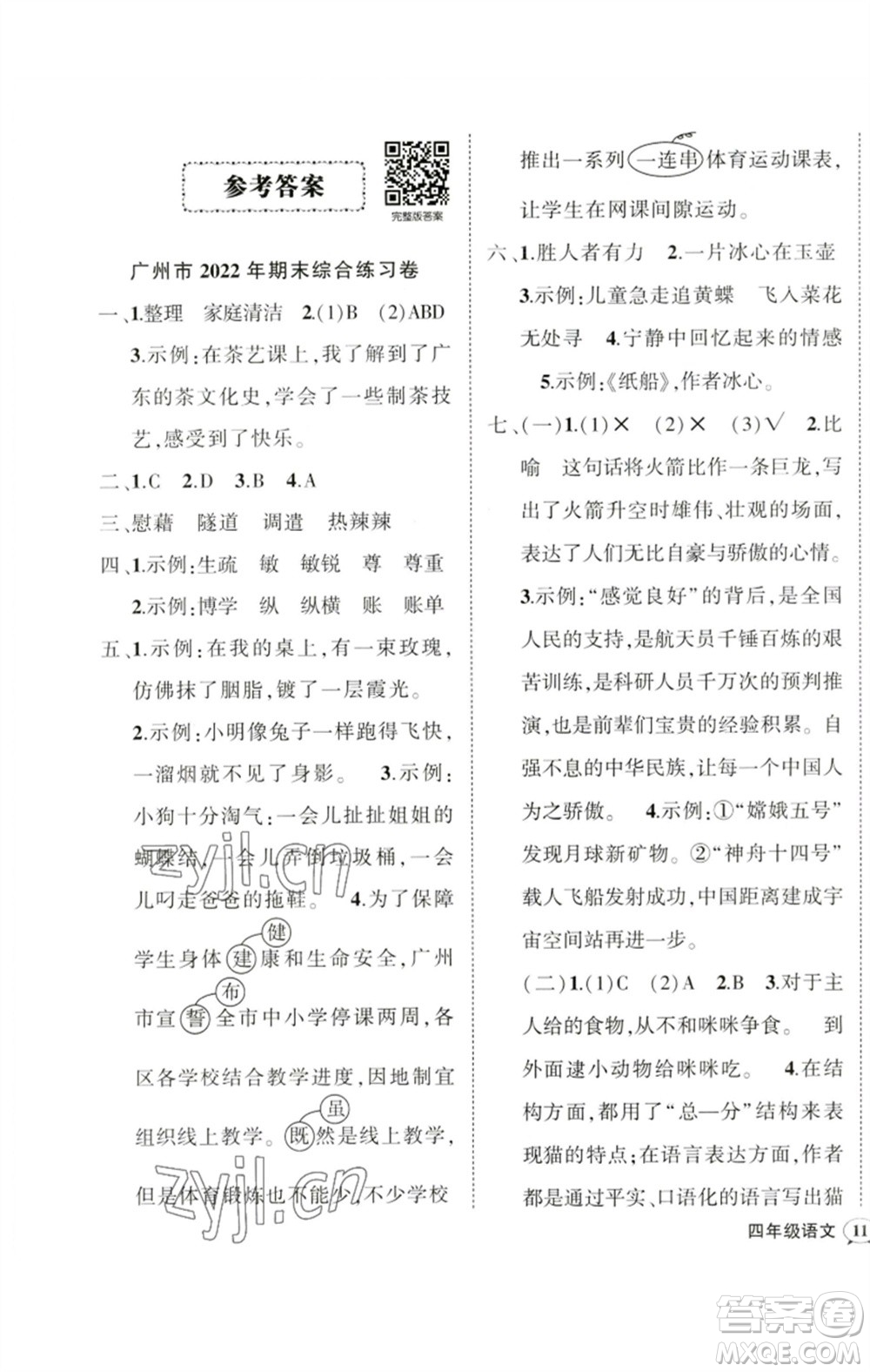 吉林教育出版社2023狀元成才路創(chuàng)優(yōu)作業(yè)100分四年級(jí)語(yǔ)文下冊(cè)人教版廣東專(zhuān)版參考答案
