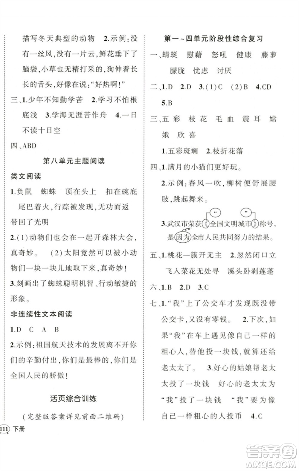 吉林教育出版社2023狀元成才路創(chuàng)優(yōu)作業(yè)100分四年級(jí)語(yǔ)文下冊(cè)人教版廣東專(zhuān)版參考答案
