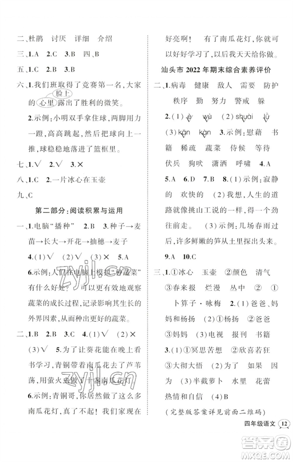 吉林教育出版社2023狀元成才路創(chuàng)優(yōu)作業(yè)100分四年級(jí)語(yǔ)文下冊(cè)人教版廣東專(zhuān)版參考答案