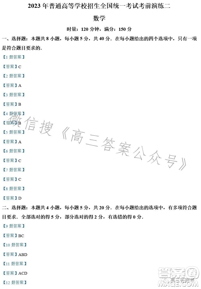 2023年普通高等學校招生全國統(tǒng)一考試考前演練二數(shù)學試卷答案