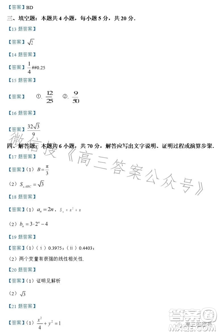 2023年普通高等學校招生全國統(tǒng)一考試考前演練二數(shù)學試卷答案
