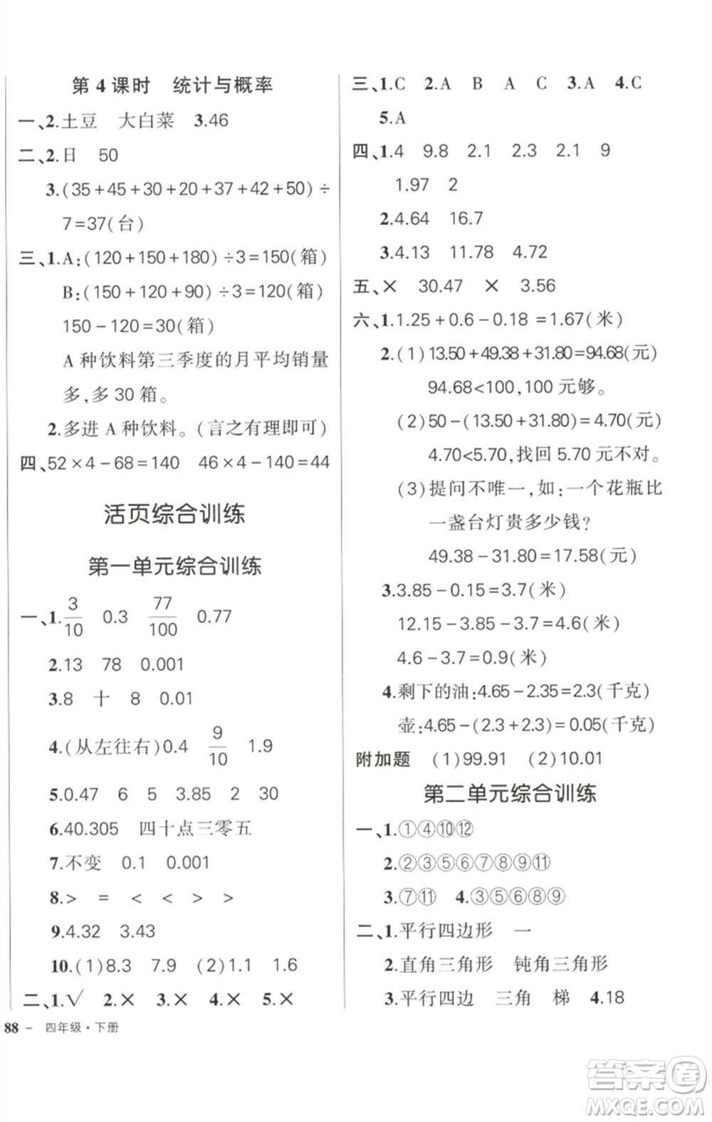 西安出版社2023狀元成才路創(chuàng)優(yōu)作業(yè)100分四年級數(shù)學(xué)下冊北師大版參考答案
