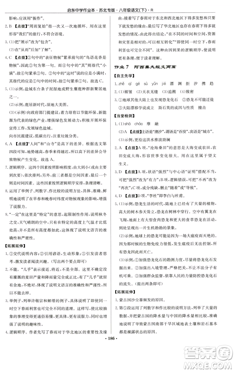 龍門書局2023啟東中學(xué)作業(yè)本八年級(jí)下冊(cè)語文人教版蘇北專版參考答案