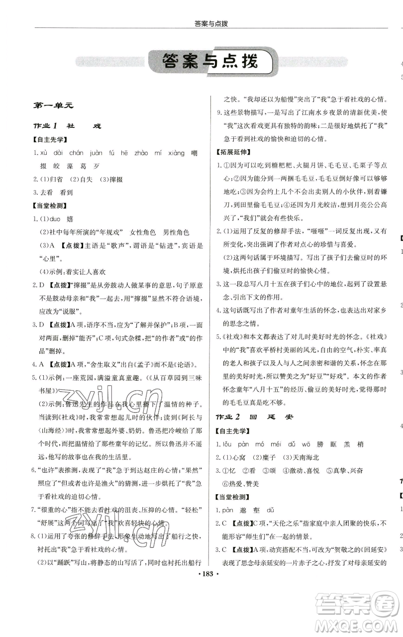 龍門書局2023啟東中學(xué)作業(yè)本八年級(jí)下冊(cè)語文人教版蘇北專版參考答案