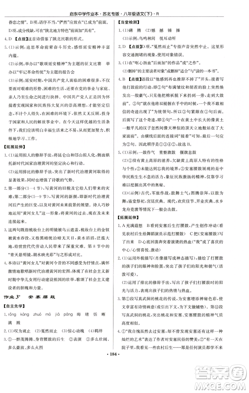 龍門書局2023啟東中學(xué)作業(yè)本八年級(jí)下冊(cè)語文人教版蘇北專版參考答案