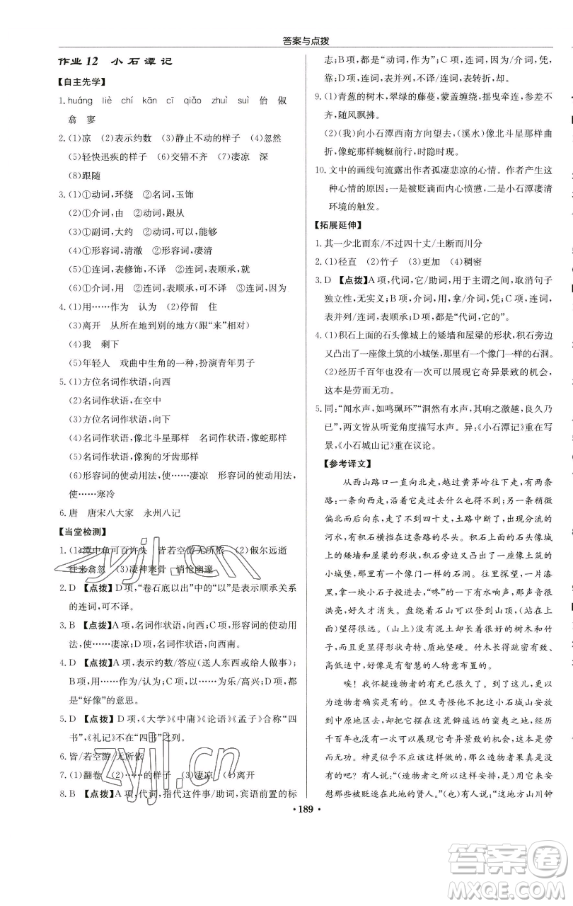 龍門書局2023啟東中學(xué)作業(yè)本八年級(jí)下冊(cè)語文人教版蘇北專版參考答案