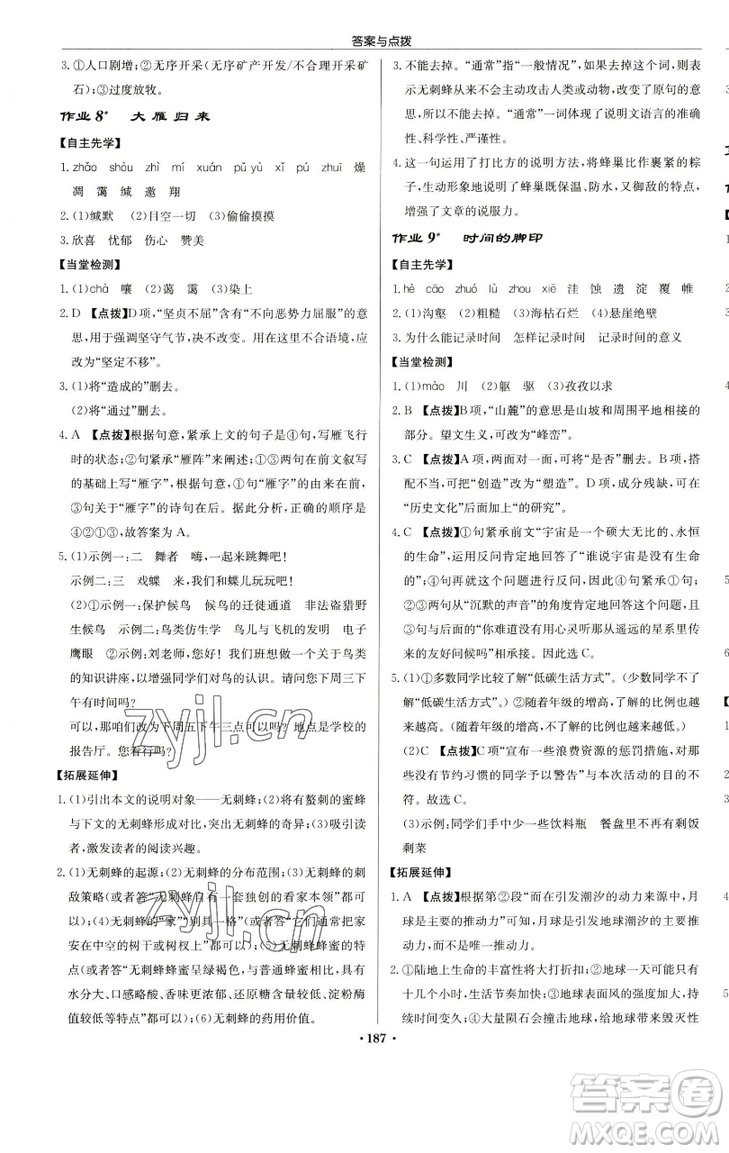 龍門書局2023啟東中學(xué)作業(yè)本八年級(jí)下冊(cè)語文人教版蘇北專版參考答案