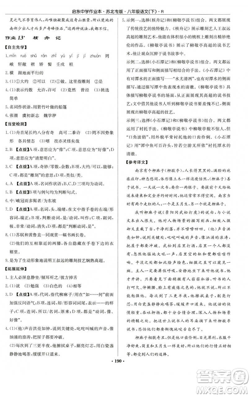 龍門書局2023啟東中學(xué)作業(yè)本八年級(jí)下冊(cè)語文人教版蘇北專版參考答案
