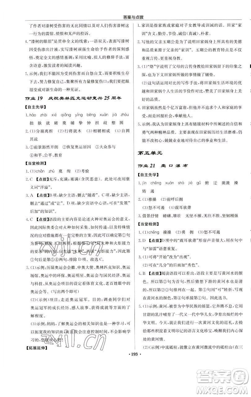 龍門書局2023啟東中學(xué)作業(yè)本八年級(jí)下冊(cè)語文人教版蘇北專版參考答案