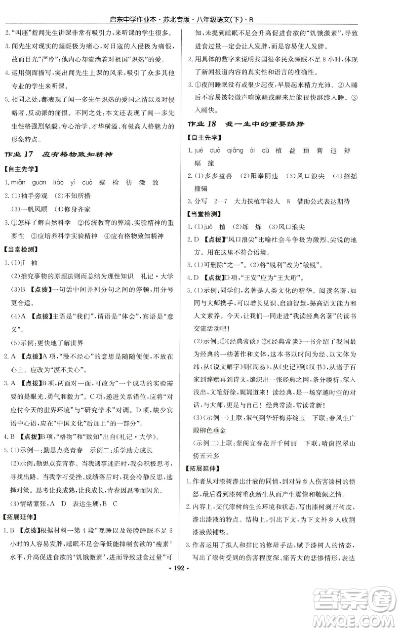 龍門書局2023啟東中學(xué)作業(yè)本八年級(jí)下冊(cè)語文人教版蘇北專版參考答案