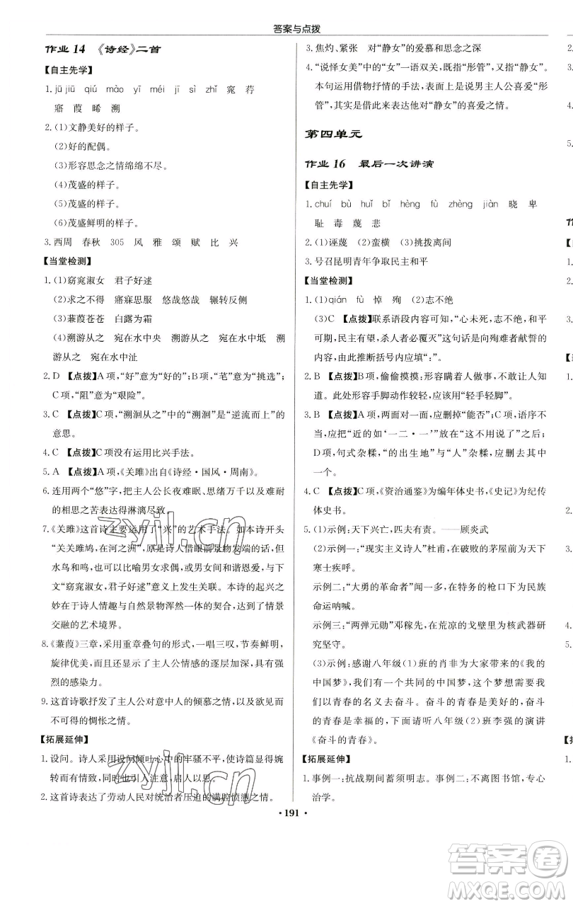龍門書局2023啟東中學(xué)作業(yè)本八年級(jí)下冊(cè)語文人教版蘇北專版參考答案
