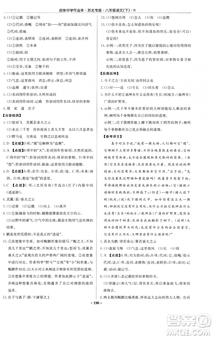 龍門書局2023啟東中學(xué)作業(yè)本八年級(jí)下冊(cè)語文人教版蘇北專版參考答案