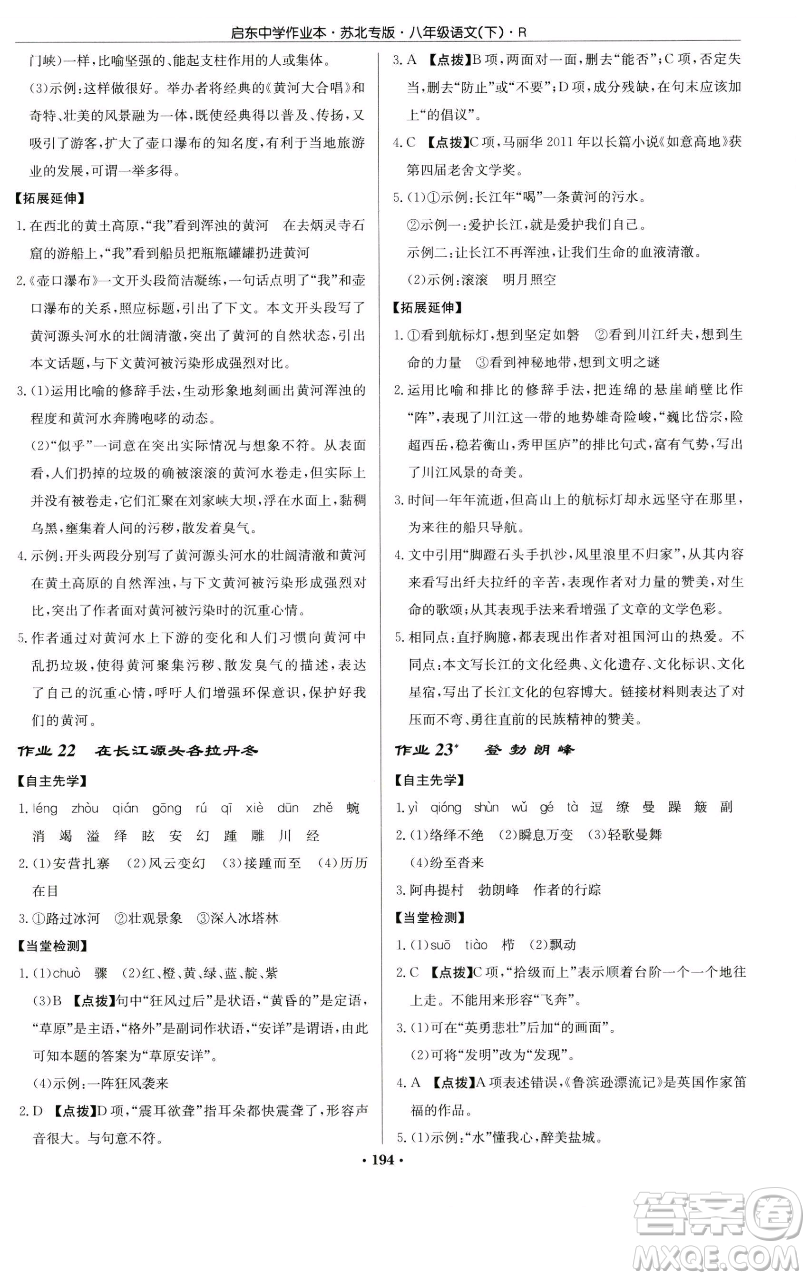 龍門書局2023啟東中學(xué)作業(yè)本八年級(jí)下冊(cè)語文人教版蘇北專版參考答案