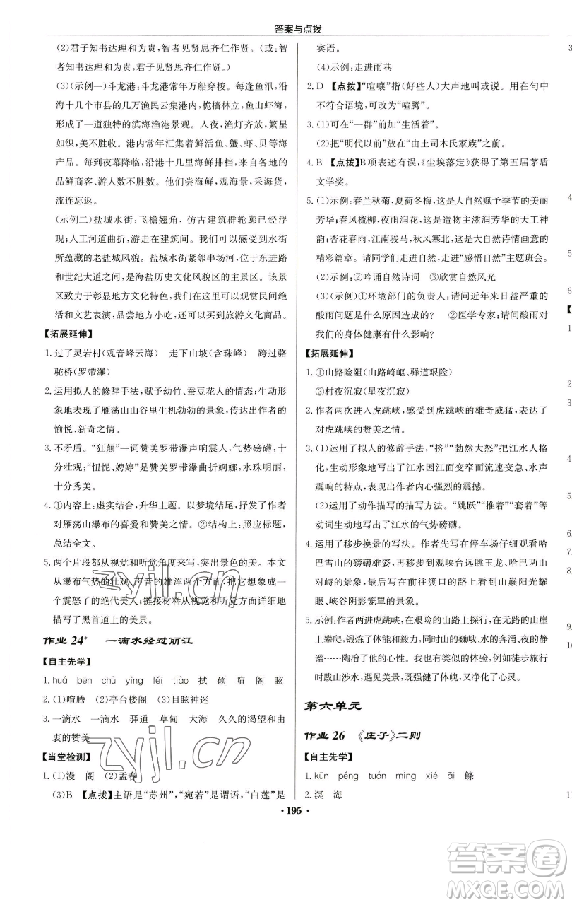 龍門書局2023啟東中學(xué)作業(yè)本八年級(jí)下冊(cè)語文人教版蘇北專版參考答案
