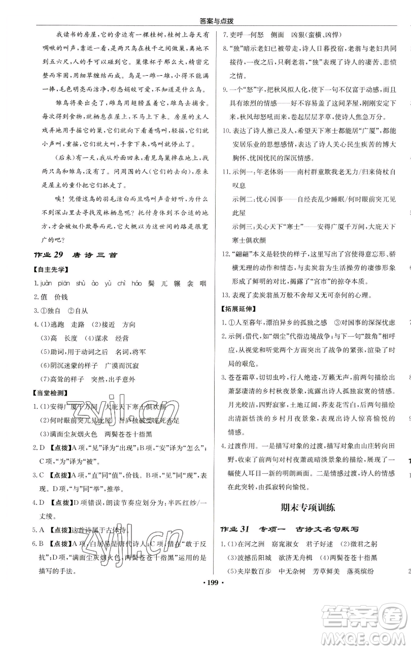 龍門書局2023啟東中學(xué)作業(yè)本八年級(jí)下冊(cè)語文人教版蘇北專版參考答案
