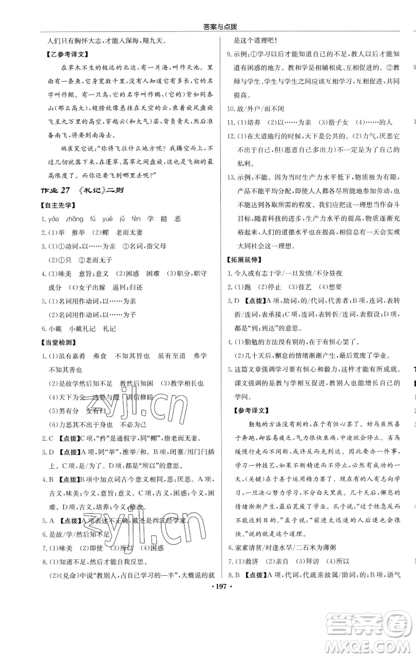 龍門書局2023啟東中學(xué)作業(yè)本八年級(jí)下冊(cè)語文人教版蘇北專版參考答案