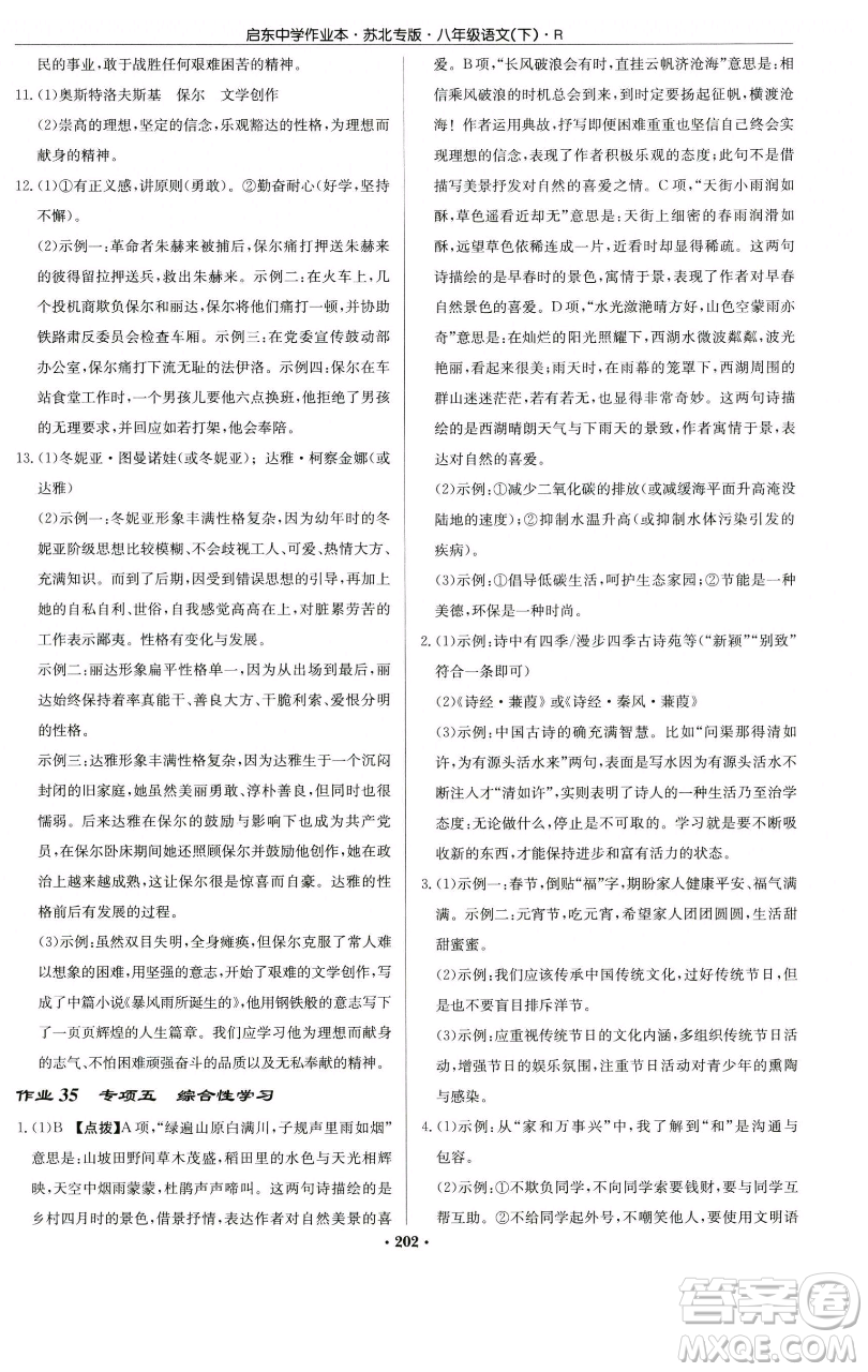 龍門書局2023啟東中學(xué)作業(yè)本八年級(jí)下冊(cè)語文人教版蘇北專版參考答案