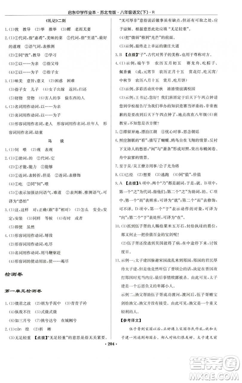 龍門書局2023啟東中學(xué)作業(yè)本八年級(jí)下冊(cè)語文人教版蘇北專版參考答案