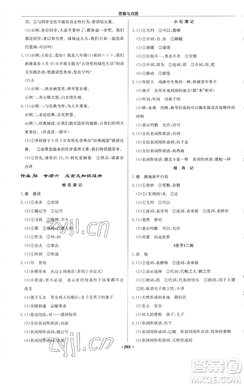 龍門書局2023啟東中學(xué)作業(yè)本八年級(jí)下冊(cè)語文人教版蘇北專版參考答案