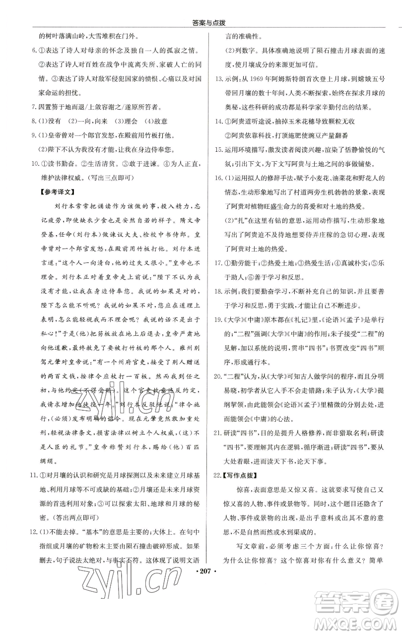 龍門書局2023啟東中學(xué)作業(yè)本八年級(jí)下冊(cè)語文人教版蘇北專版參考答案