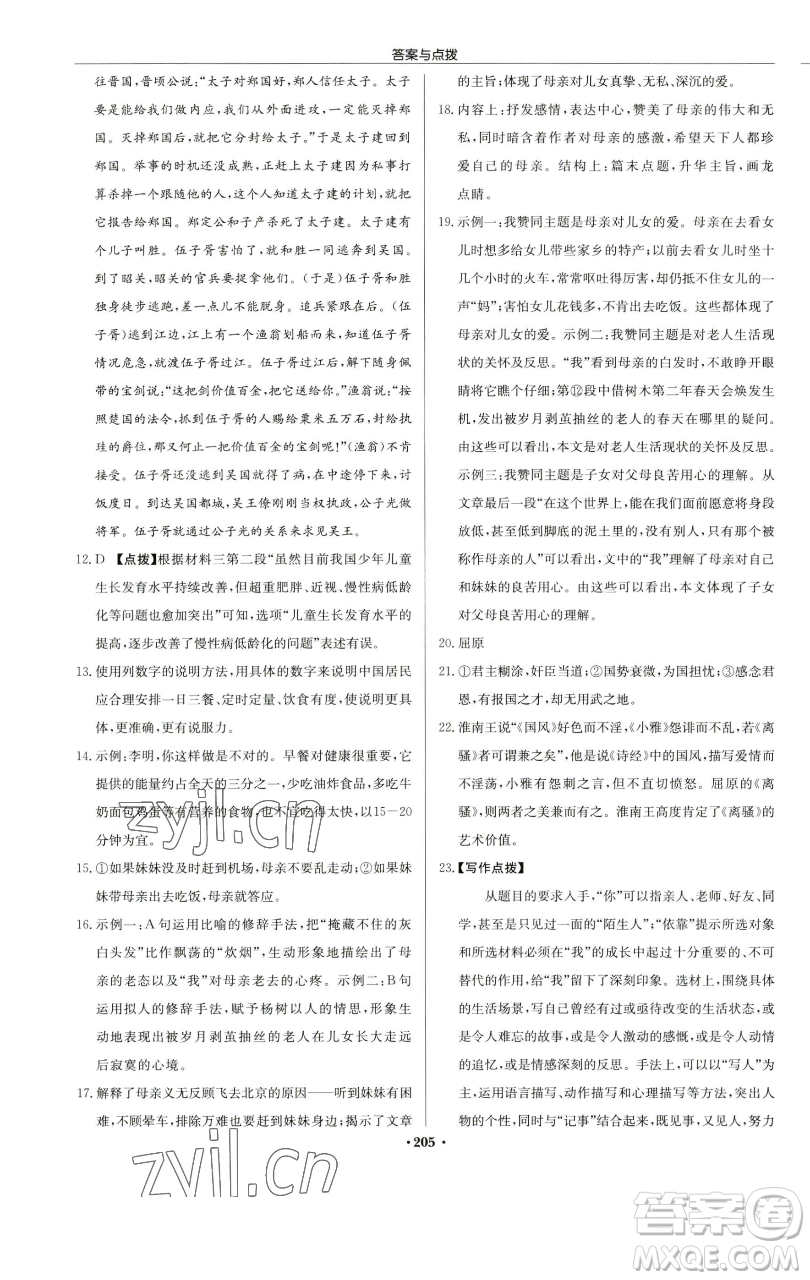 龍門書局2023啟東中學(xué)作業(yè)本八年級(jí)下冊(cè)語文人教版蘇北專版參考答案