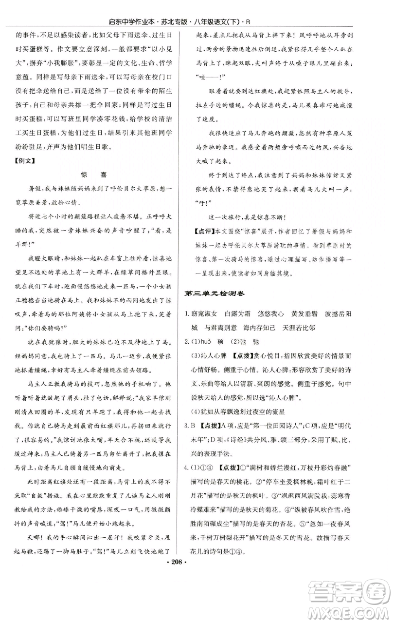 龍門書局2023啟東中學(xué)作業(yè)本八年級(jí)下冊(cè)語文人教版蘇北專版參考答案
