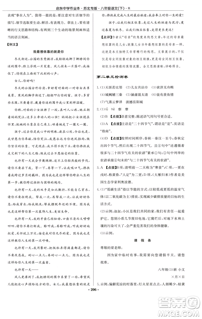 龍門書局2023啟東中學(xué)作業(yè)本八年級(jí)下冊(cè)語文人教版蘇北專版參考答案