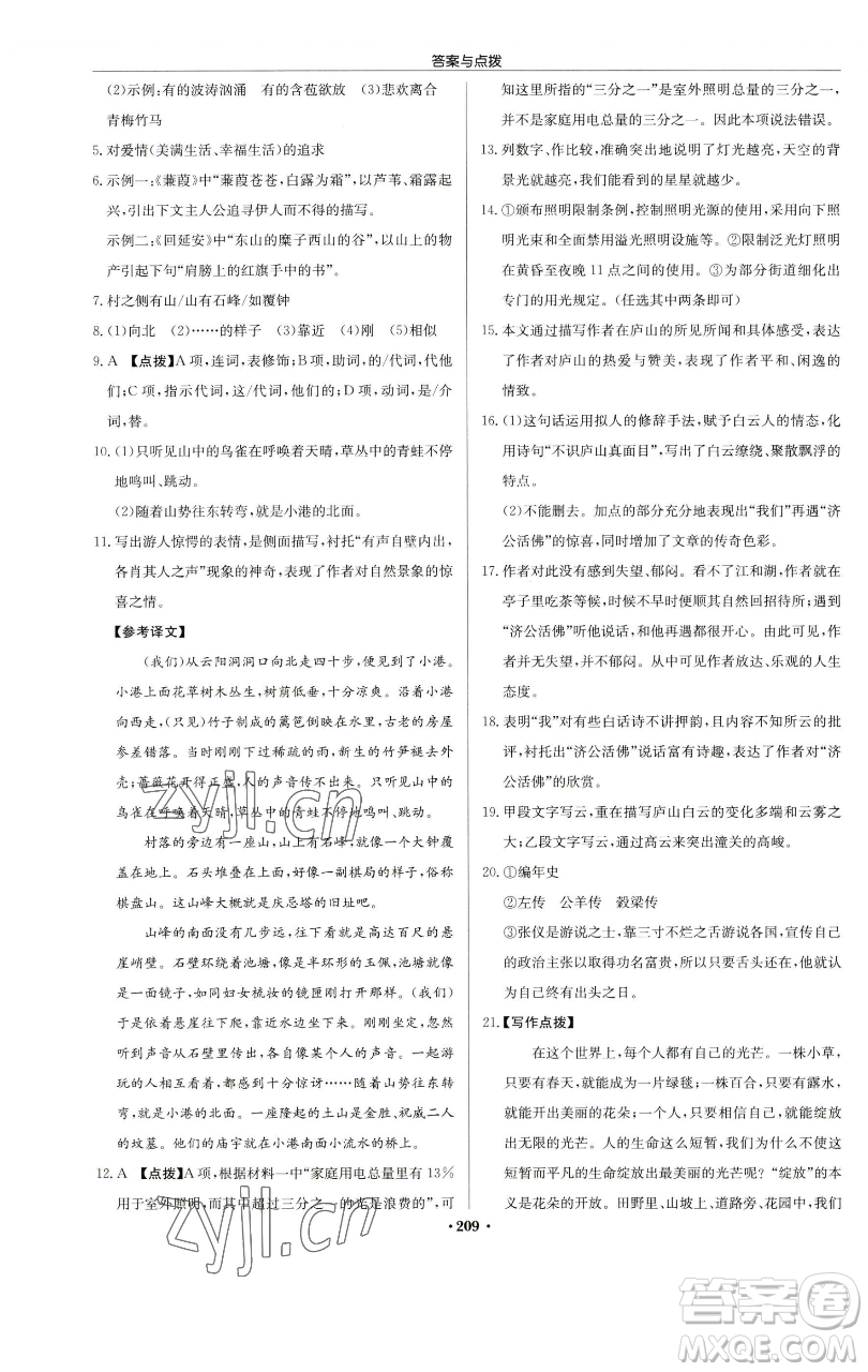 龍門書局2023啟東中學(xué)作業(yè)本八年級(jí)下冊(cè)語文人教版蘇北專版參考答案