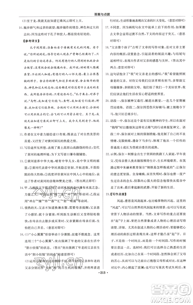 龍門書局2023啟東中學(xué)作業(yè)本八年級(jí)下冊(cè)語文人教版蘇北專版參考答案