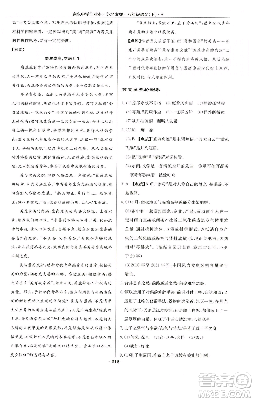 龍門書局2023啟東中學(xué)作業(yè)本八年級(jí)下冊(cè)語文人教版蘇北專版參考答案
