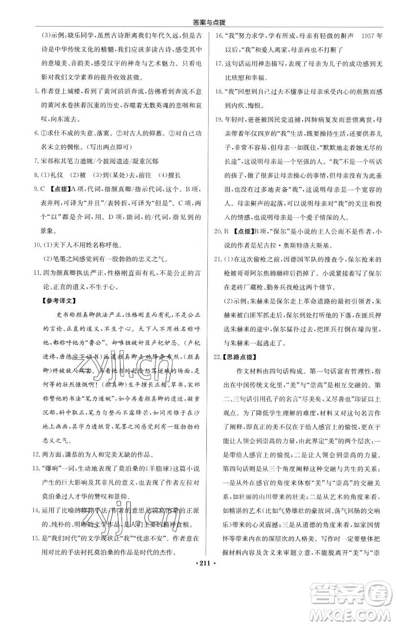 龍門書局2023啟東中學(xué)作業(yè)本八年級(jí)下冊(cè)語文人教版蘇北專版參考答案