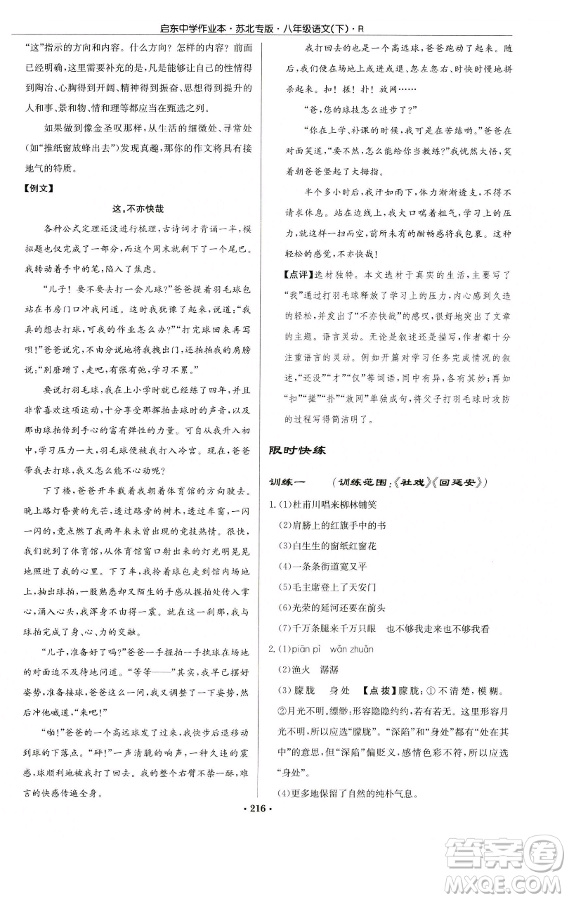 龍門書局2023啟東中學(xué)作業(yè)本八年級(jí)下冊(cè)語文人教版蘇北專版參考答案
