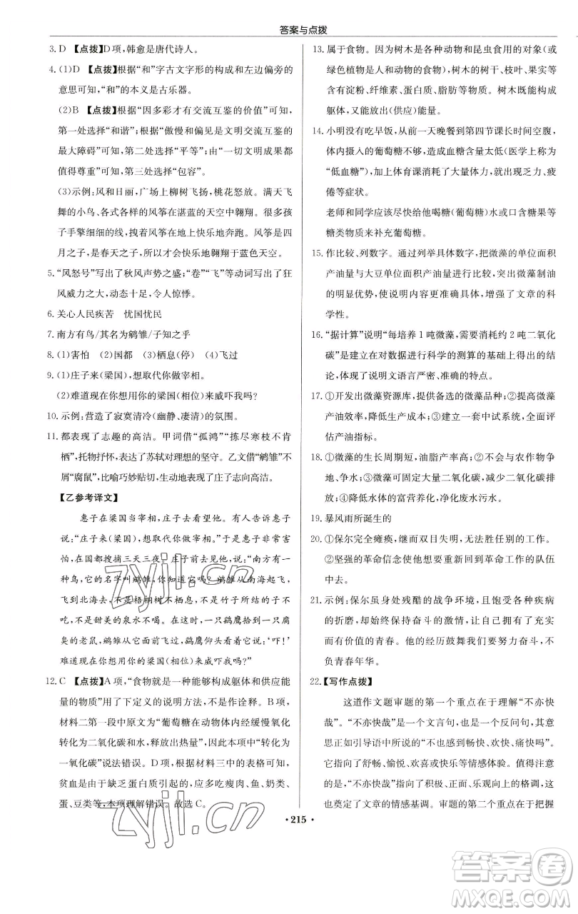 龍門書局2023啟東中學(xué)作業(yè)本八年級(jí)下冊(cè)語文人教版蘇北專版參考答案