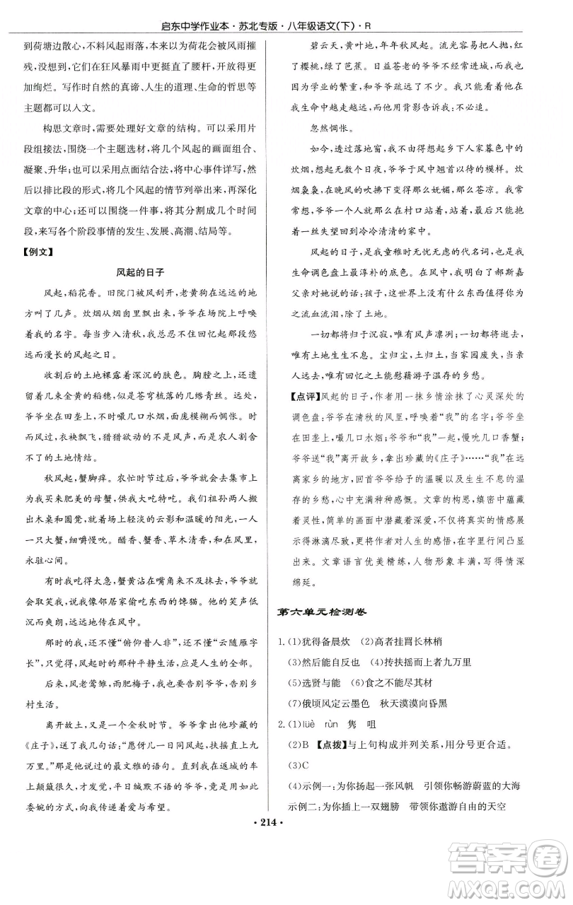 龍門書局2023啟東中學(xué)作業(yè)本八年級(jí)下冊(cè)語文人教版蘇北專版參考答案