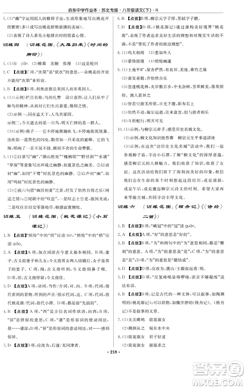 龍門書局2023啟東中學(xué)作業(yè)本八年級(jí)下冊(cè)語文人教版蘇北專版參考答案