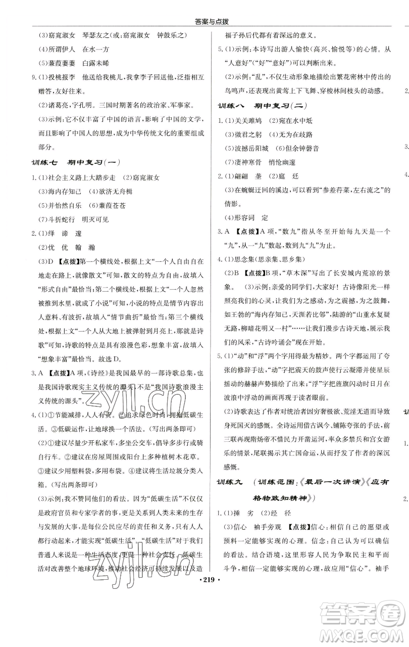 龍門書局2023啟東中學(xué)作業(yè)本八年級(jí)下冊(cè)語文人教版蘇北專版參考答案