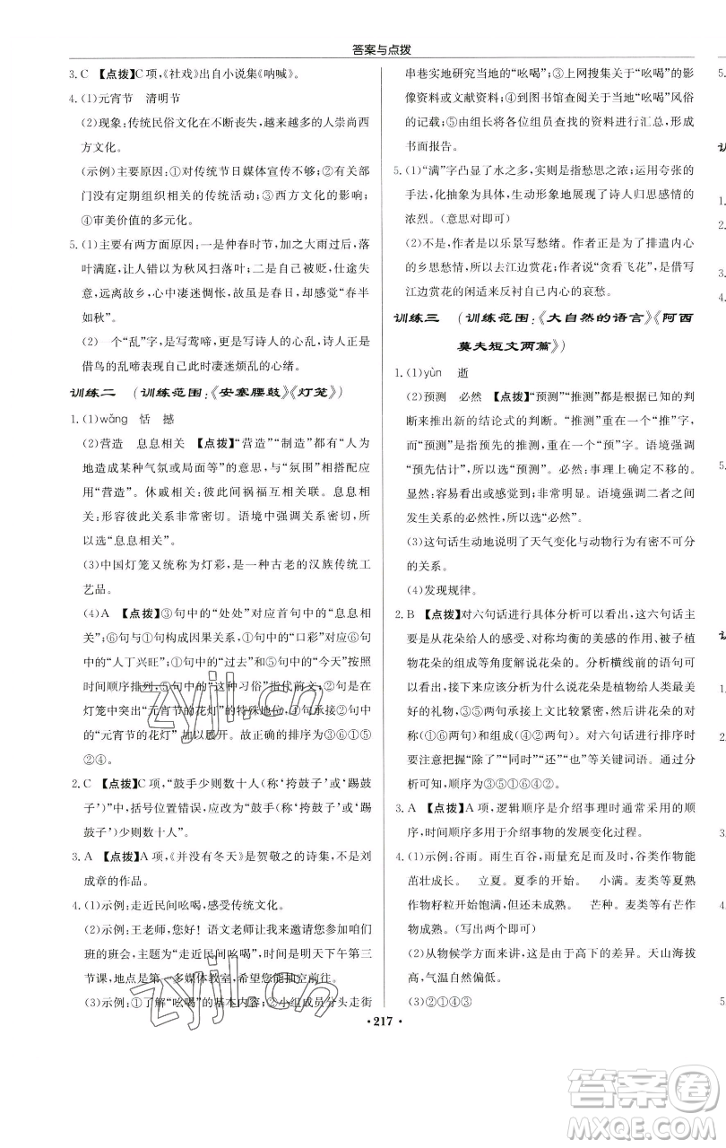 龍門書局2023啟東中學(xué)作業(yè)本八年級(jí)下冊(cè)語文人教版蘇北專版參考答案