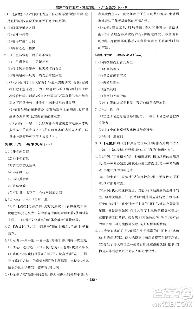 龍門書局2023啟東中學(xué)作業(yè)本八年級(jí)下冊(cè)語文人教版蘇北專版參考答案
