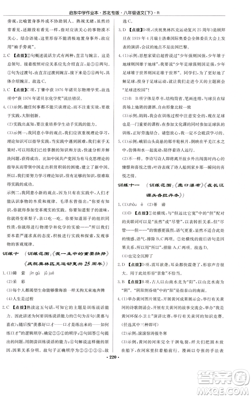 龍門書局2023啟東中學(xué)作業(yè)本八年級(jí)下冊(cè)語文人教版蘇北專版參考答案